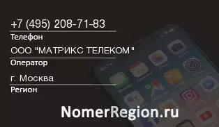 Кто звонил с 4952087183 - регион и оператор